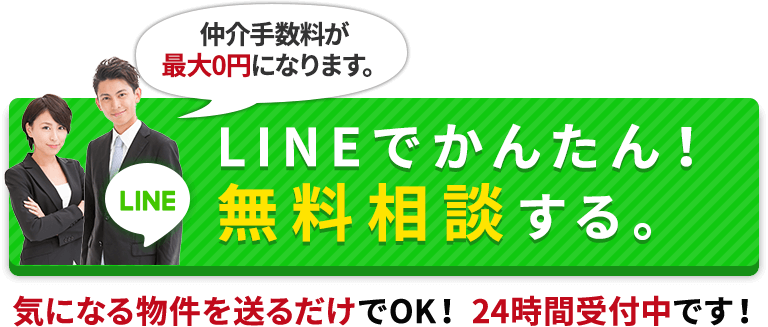 LINEでかんたん！無料相談する。