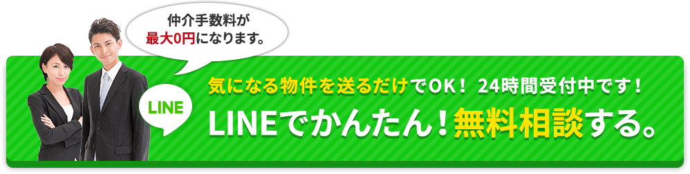 LINEでかんたん！無料相談する。