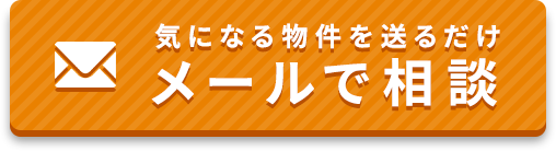 気になる物件を送るだけ メールで相談