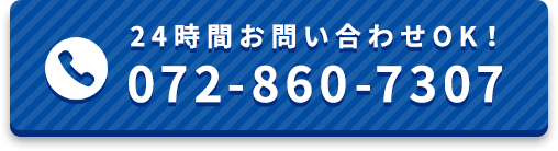 24時間お問い合わせOK！ 072-860-7307