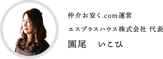 仲介お安く.com運営 株式会社エスプラスハウス代表 園尾　いこひ