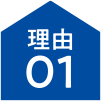 理由01