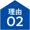 理由02