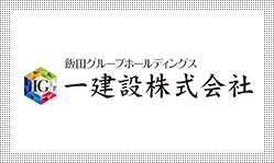 一建設株式会社