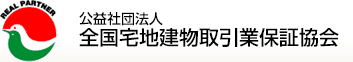 公益社団法人 全国宅地建物取引業保証協会