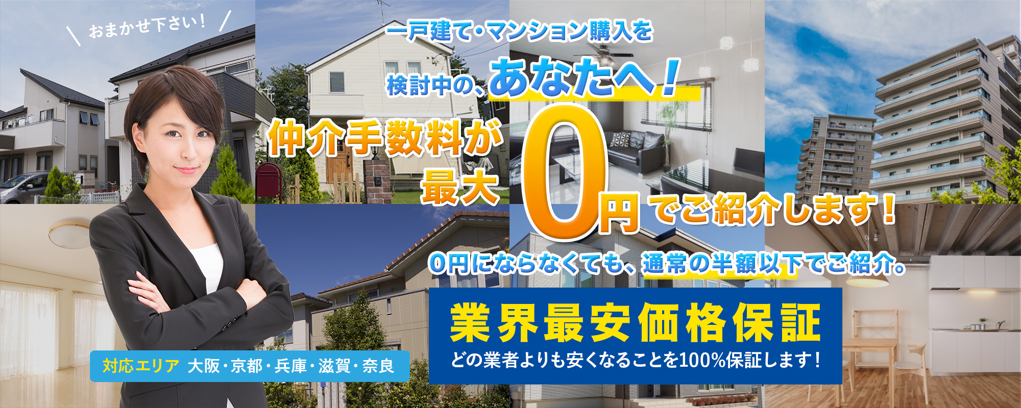 一戸建て・マンション購入を検討中の、あなたへ！仲介手数料が最大0円でご紹介します！