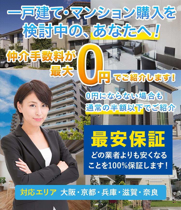 一戸建て・マンション購入を検討中の、あなたへ！仲介手数料が最大0円でご紹介します！